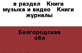  в раздел : Книги, музыка и видео » Книги, журналы . Белгородская обл.